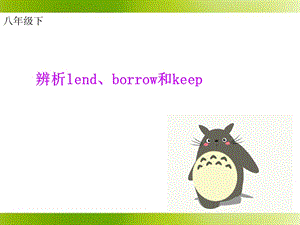 三个借borrowlendkeep短语讲解.ppt