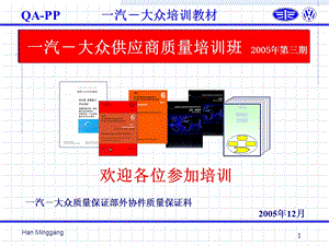 一汽大众供应商质量能力第五版.ppt