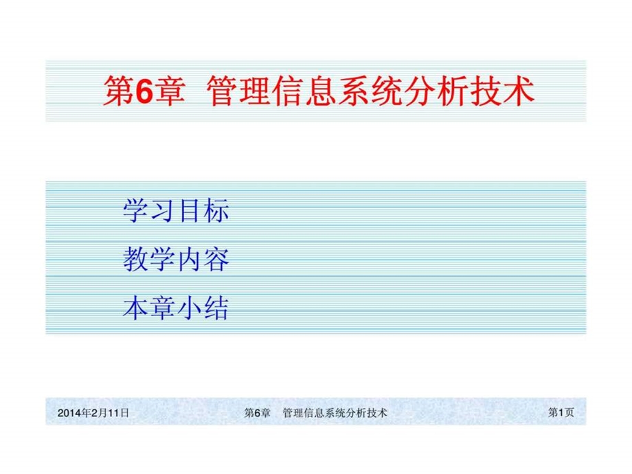 ch06管理信息系统分析技术.ppt_第1页