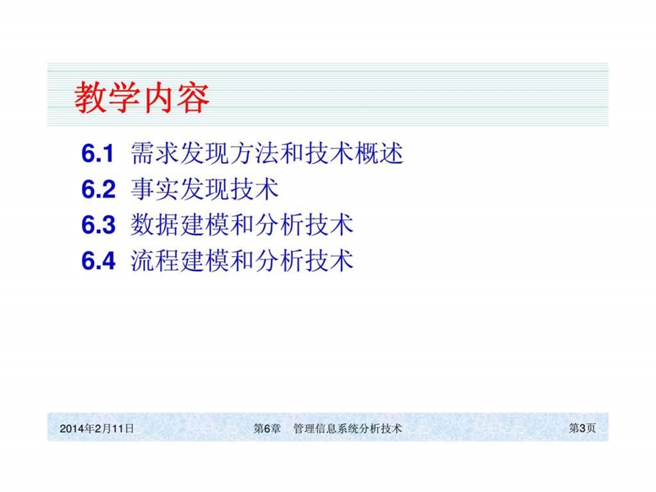 ch06管理信息系统分析技术.ppt_第3页