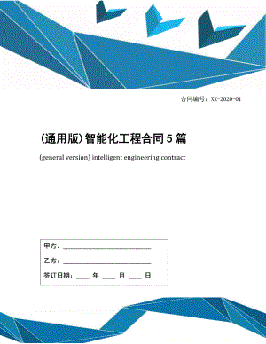 (通用版)智能化工程合同5篇.docx