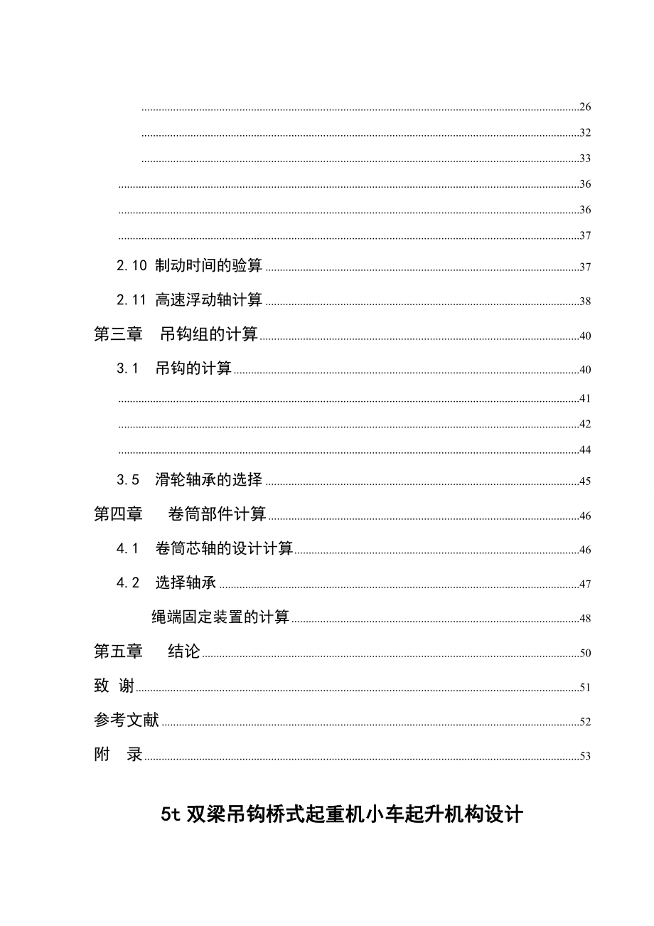 5t双梁吊钩桥式起重机小车起升机构设计-机械设计及自动化专业毕业设计-毕业论文.doc_第2页