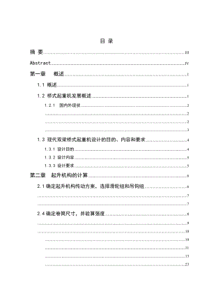 5t双梁吊钩桥式起重机小车起升机构设计-机械设计及自动化专业毕业设计-毕业论文.doc