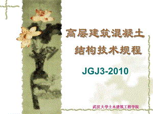 高层建筑混凝土结构技术规程JGJ3.ppt