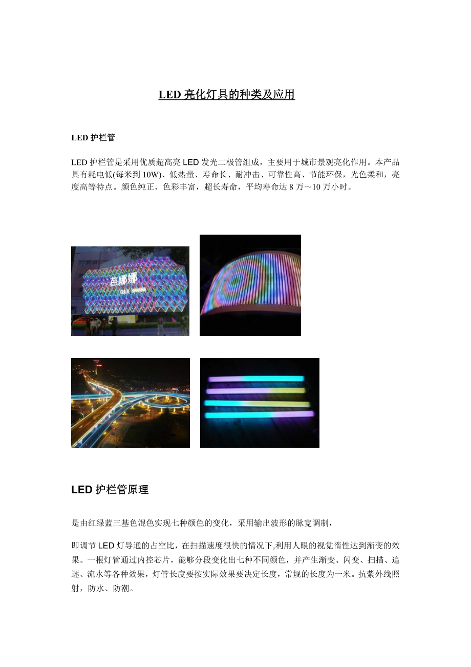 LED亮化灯具的种类及应用要点.doc_第1页