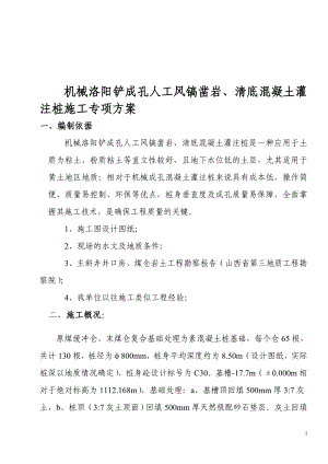 g机械洛阳铲成孔人工凿岩清底素混凝土灌注桩施工技术方案.doc