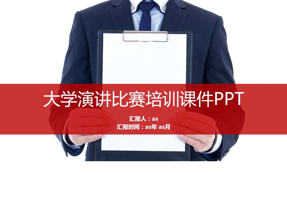 精选大学演讲比赛培训课件PPTppt通用模板图文.ppt.ppt_第1页