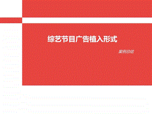 广告植入形式总结图文.ppt.ppt