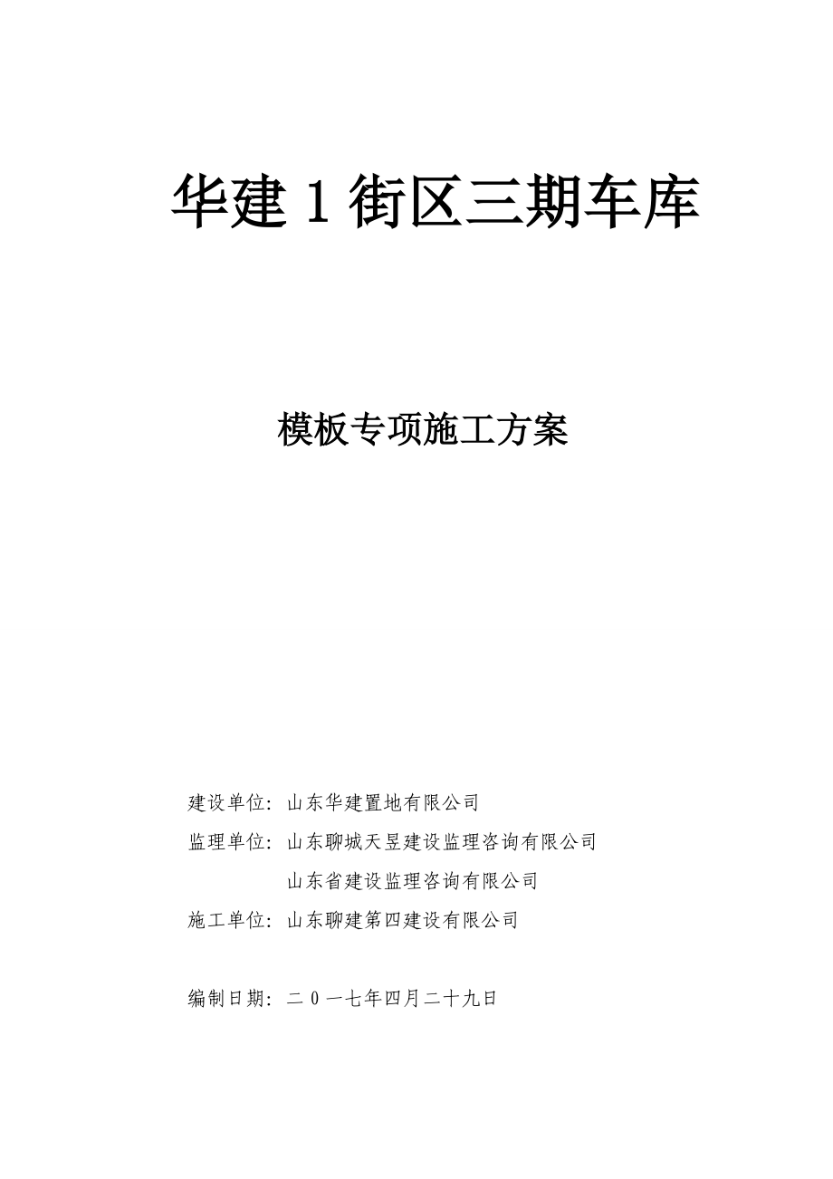 2020年某街区三期车库模板专项施工方案参照模板.docx_第1页