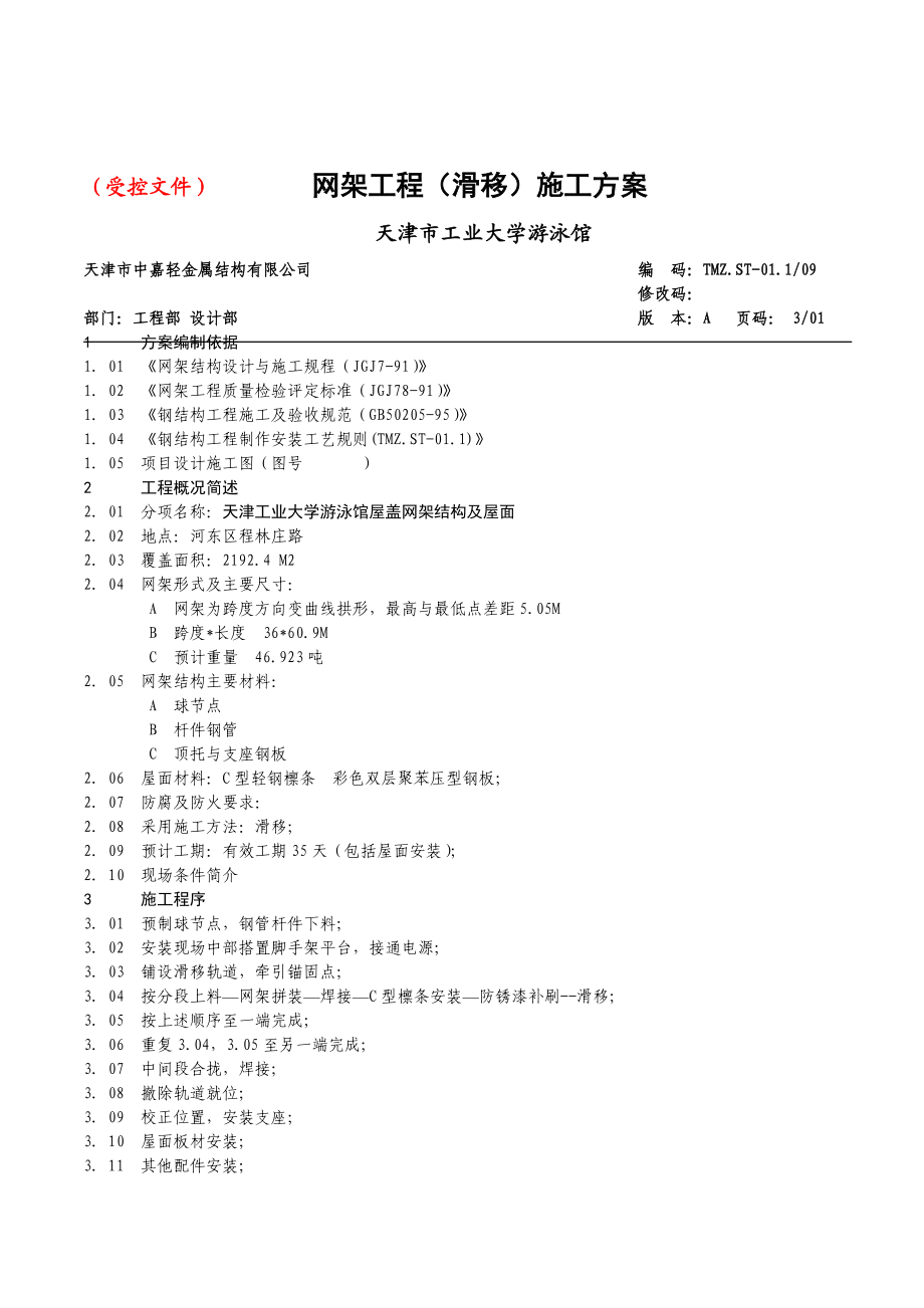 2019年网架工程(滑移)施工方案.doc_第1页