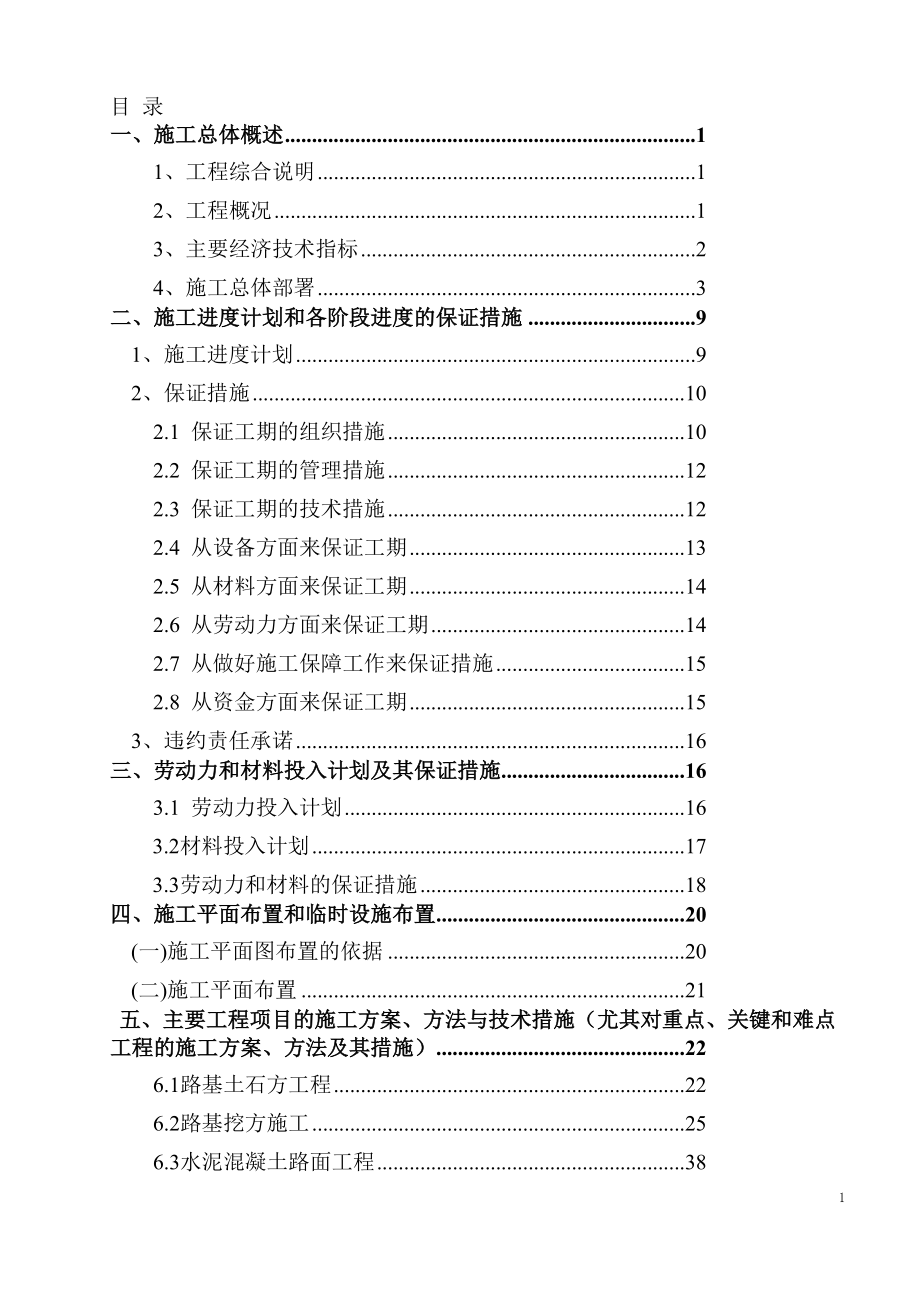 公路施工组织设计134865326.doc_第1页