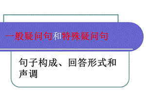 一般疑问句和特殊疑问句.ppt