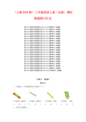 (人教PEP版)三年级英语上册(全册)课时配套练习汇总.doc