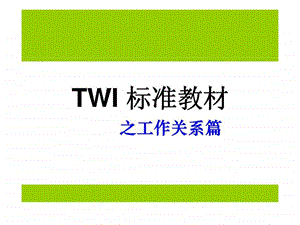 twi标准教材之工作关系篇.ppt