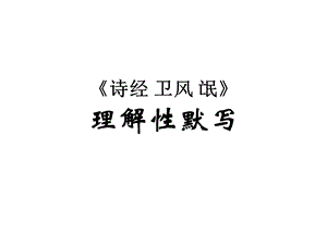 《氓》理解性默写PPT课件.ppt