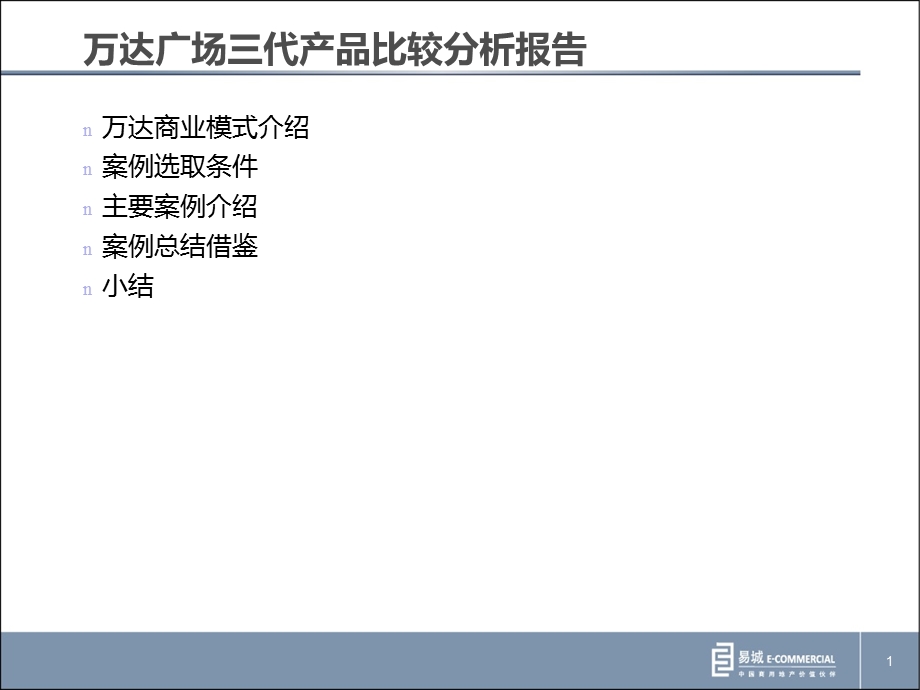 万达商业业态功能规划.ppt_第1页