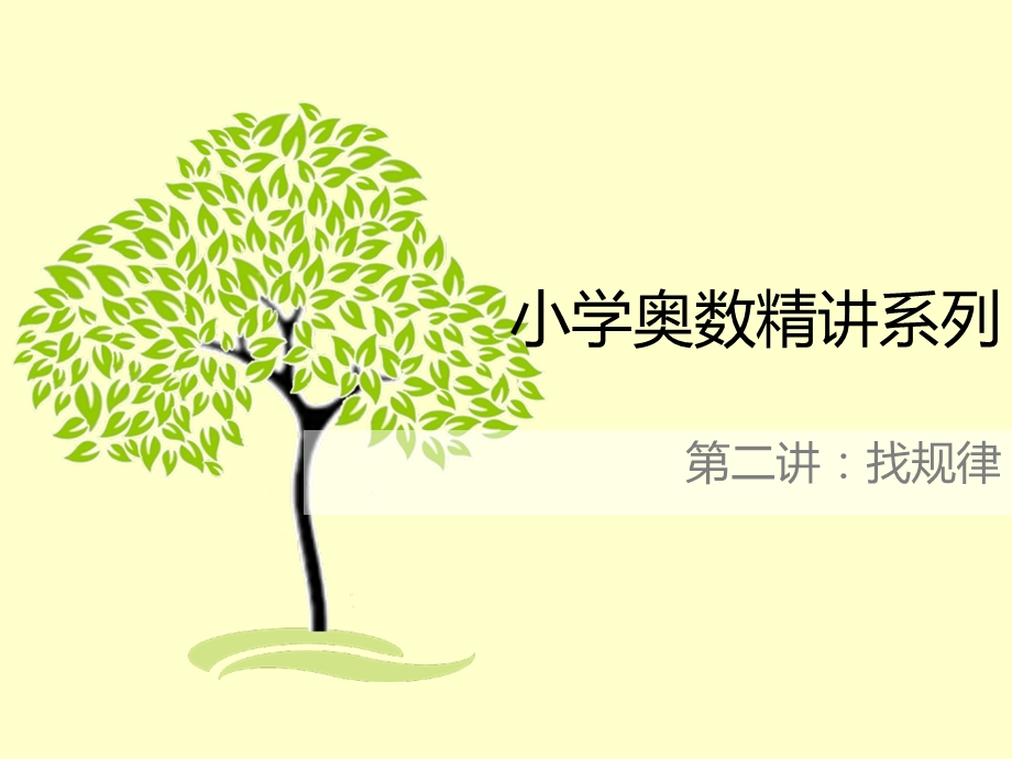 三年级奥数举一反三第2周：找规律.ppt_第2页