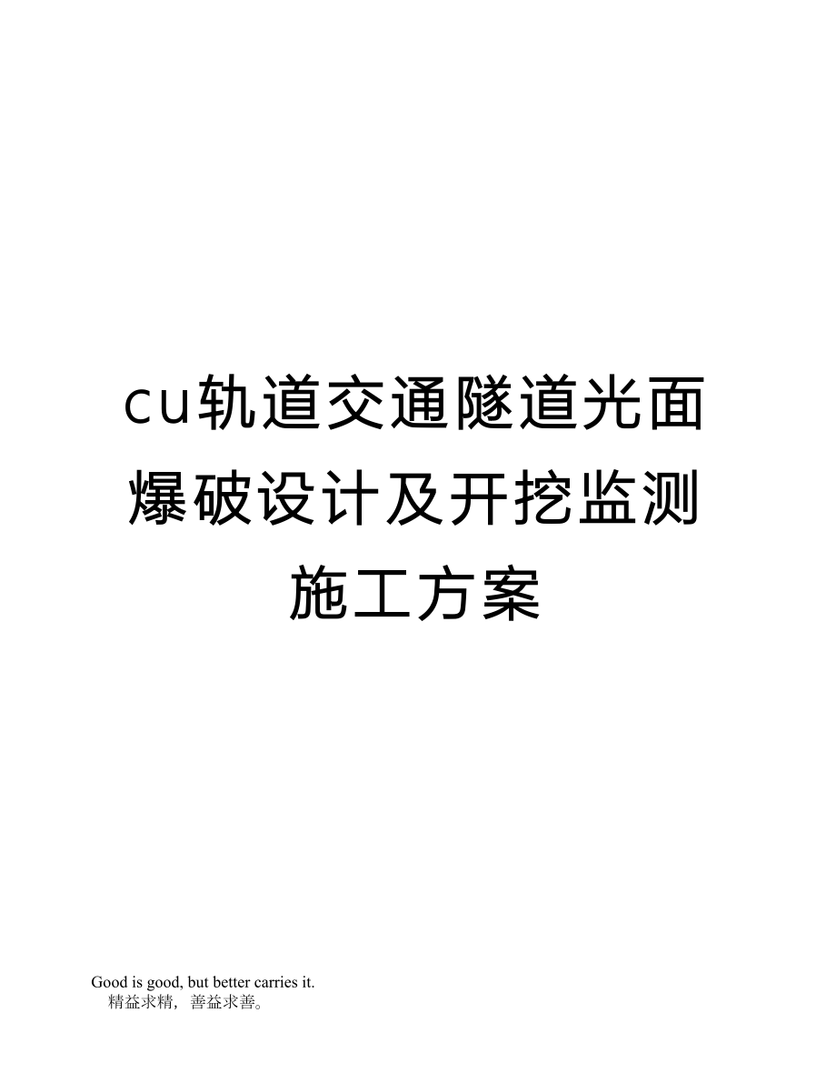 cu轨道交通隧道光面爆破设计及开挖监测施工方案.doc_第1页