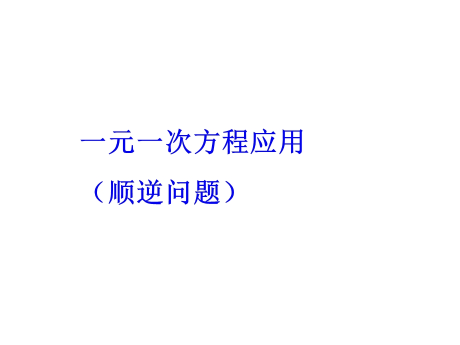 一元一次方程应用题(顺逆问题).ppt_第1页