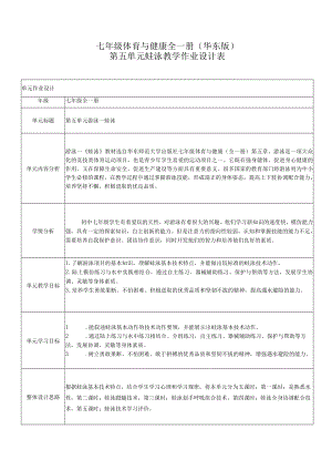 中学体育《蛙泳》作业设计.docx