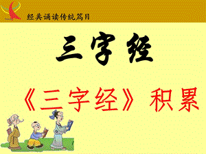 一年级上册期末检查背诵《三字经》.ppt