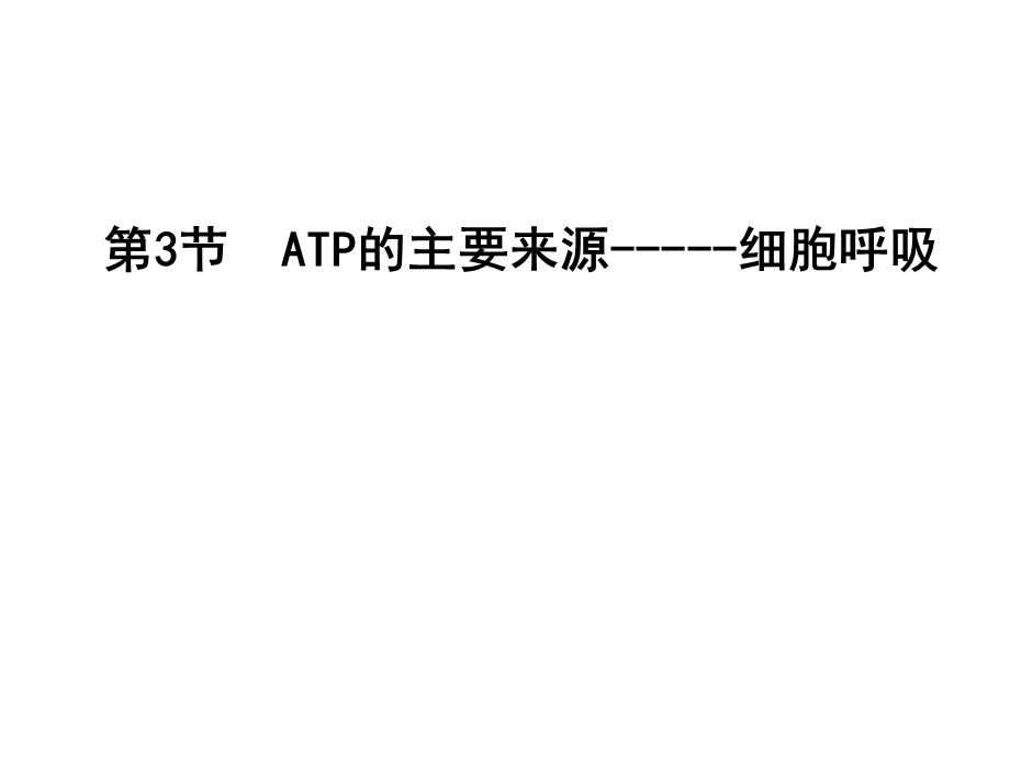 一轮复习ATP的主要来源-细胞呼吸.ppt_第1页