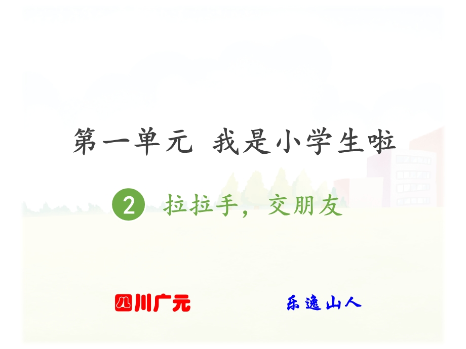 一年级道德与法治(上)2拉拉手,交朋友.ppt_第1页