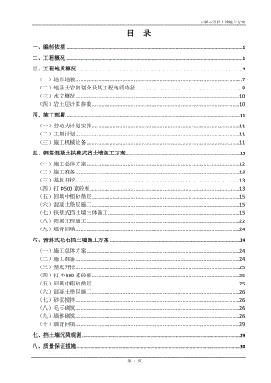 XXX小学挡土墙施工方案挖孔桩施工方案.doc