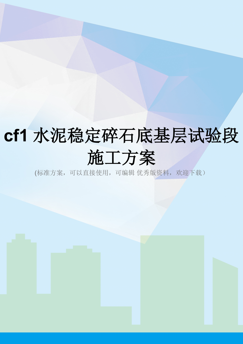 cf1水泥稳定碎石底基层试验段施工方案.doc_第1页