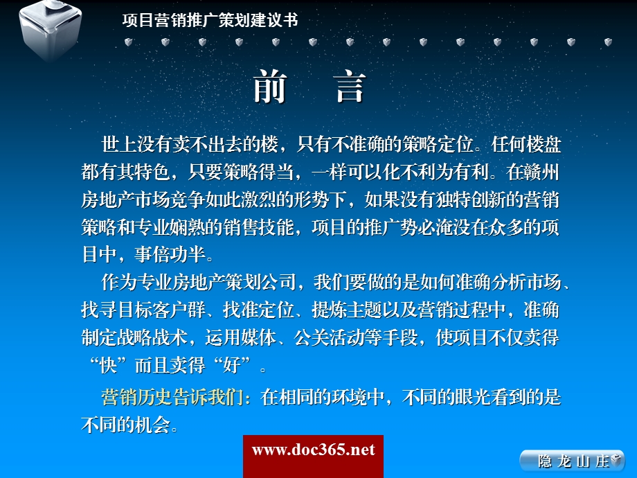 赣州市隐龙山庄项目营销推广策划建议书.ppt_第2页