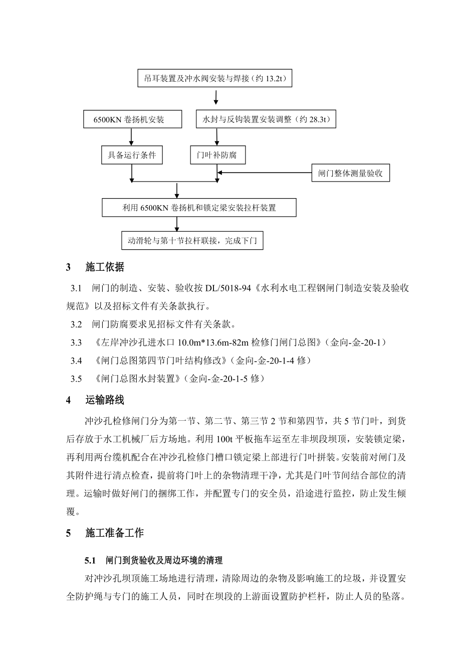 o冲沙孔进口检修闸门安装施工组织设计.doc_第3页