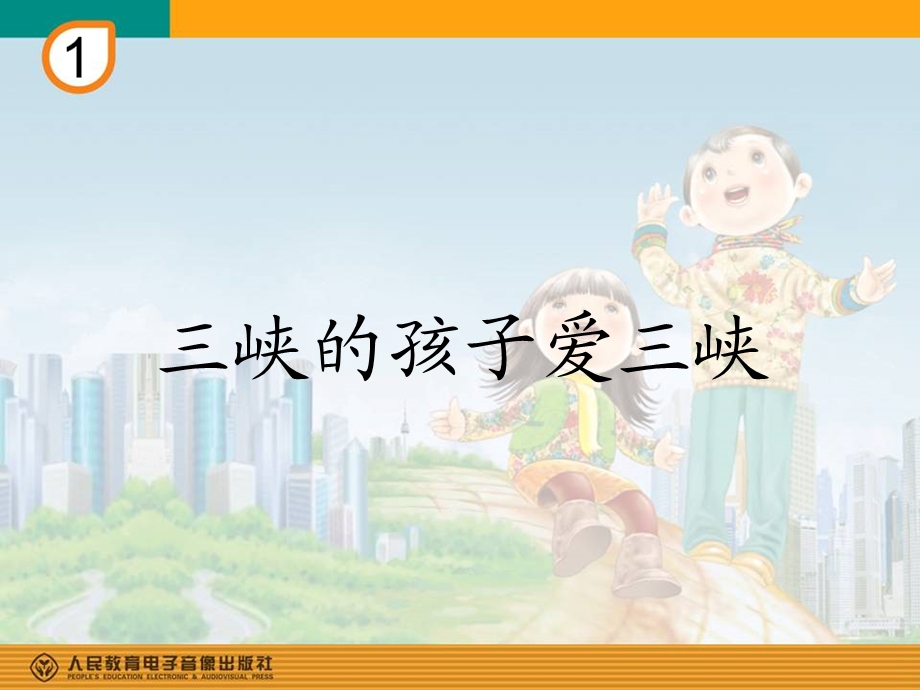 《三峡的孩子爱三峡》教学课件.ppt_第1页