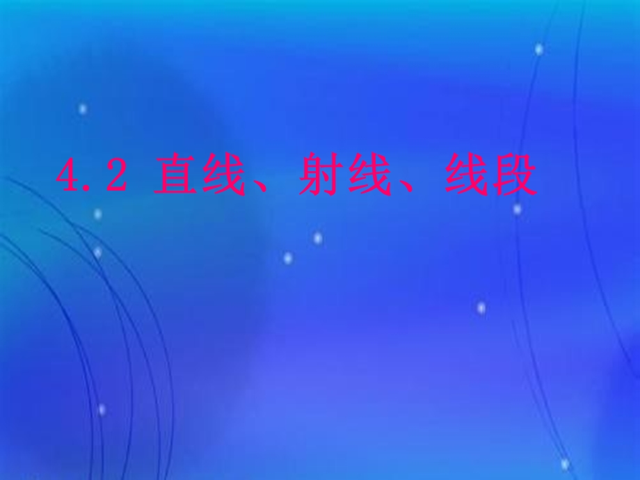 七年级数学上册《直线、射线、线段》ppt.ppt_第1页