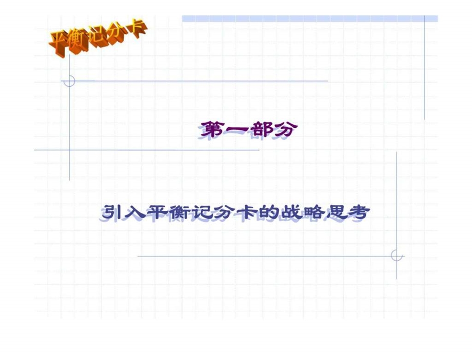 平衡计分卡bsc经典培训讲义.ppt_第1页