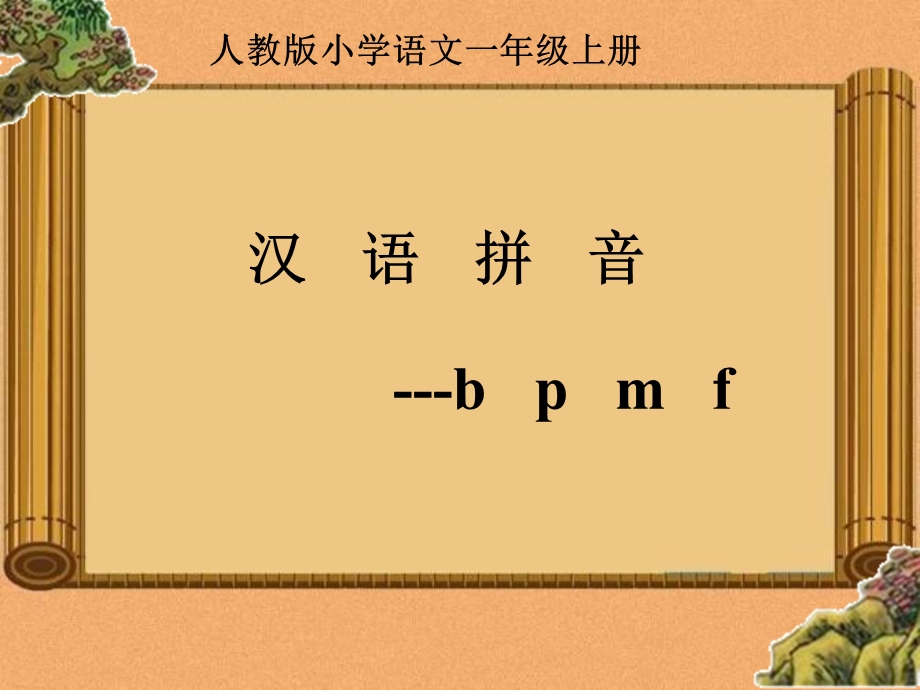 一年级上部编版bpmf课件.ppt_第1页