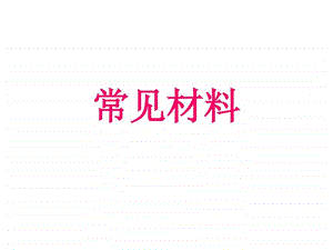 常见材料图文1848155400.ppt.ppt