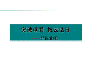 《异议处理》授课课件.ppt