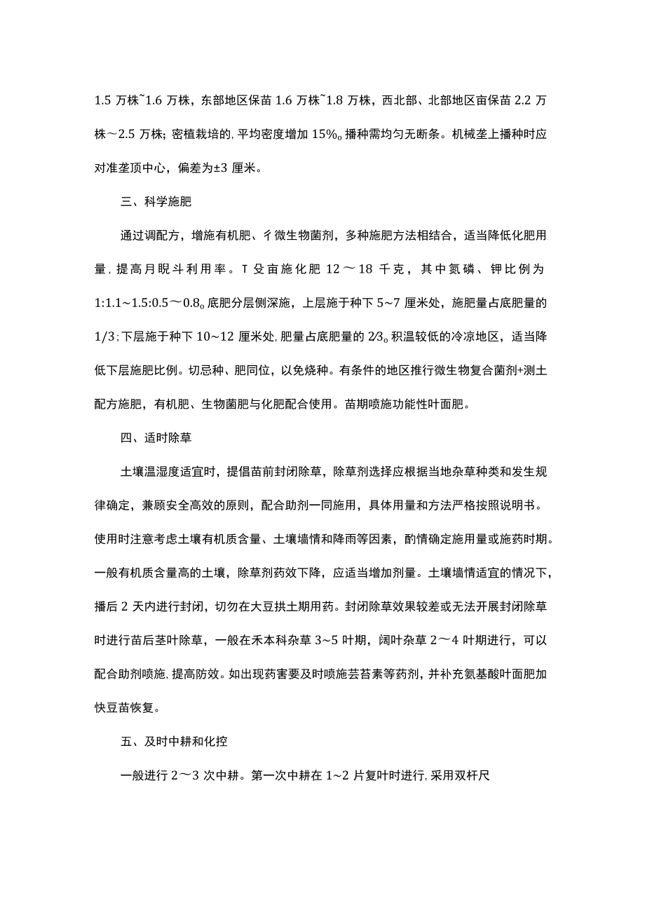 2023年黑龙江省大豆春播技术指导意见.docx_第2页