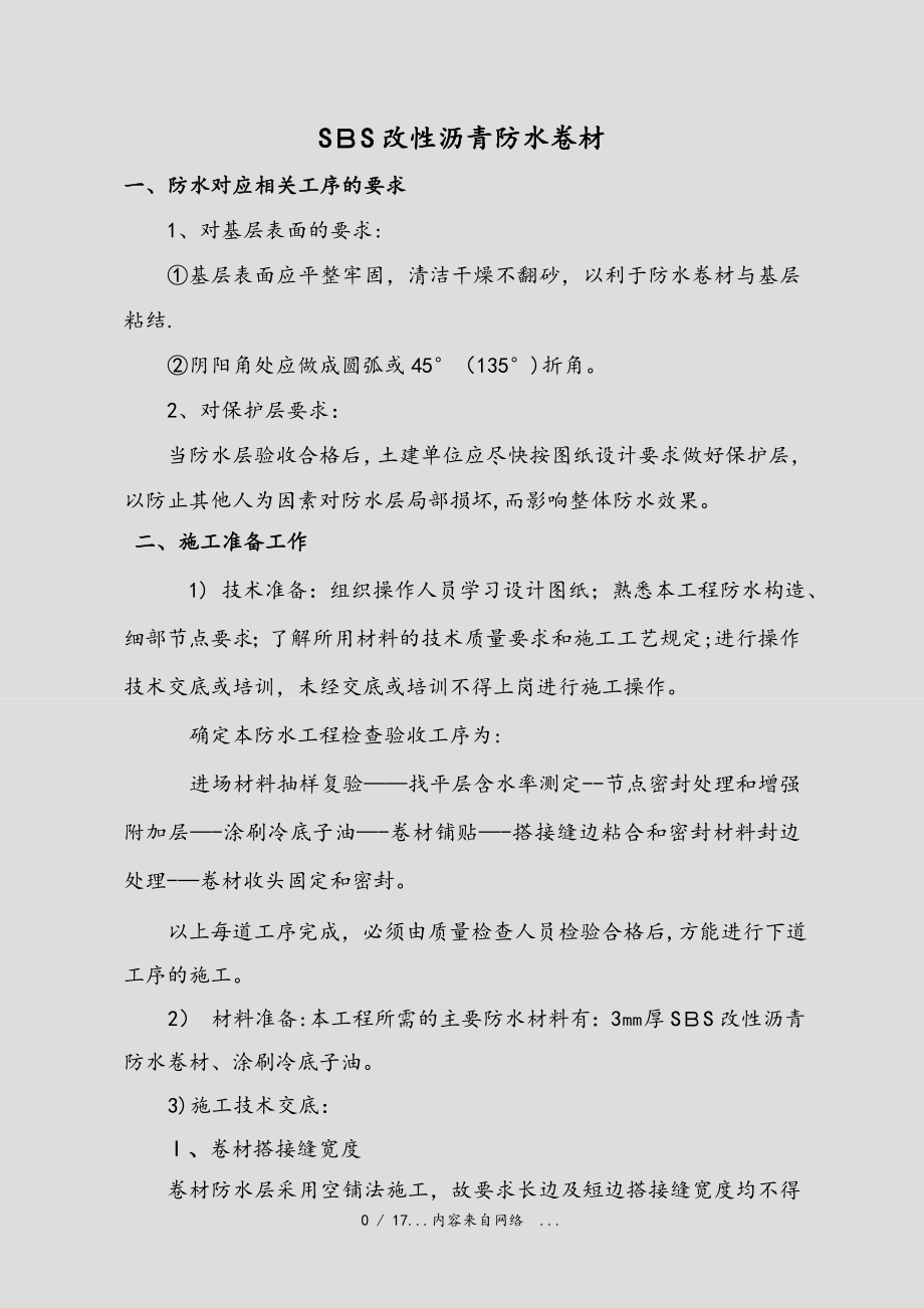 SBS改性沥青防水卷材施工方案(精选干货).doc_第1页