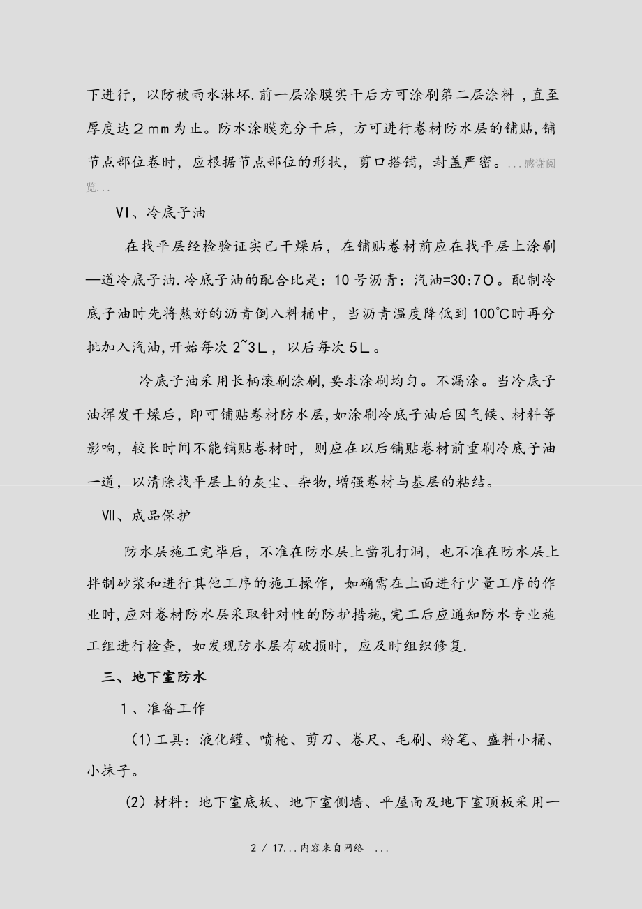 SBS改性沥青防水卷材施工方案(精选干货).doc_第3页