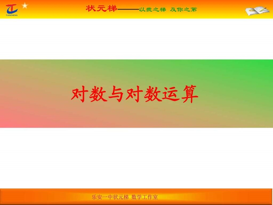 对数与运算图文.ppt.ppt_第1页