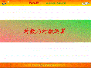 对数与运算图文.ppt.ppt