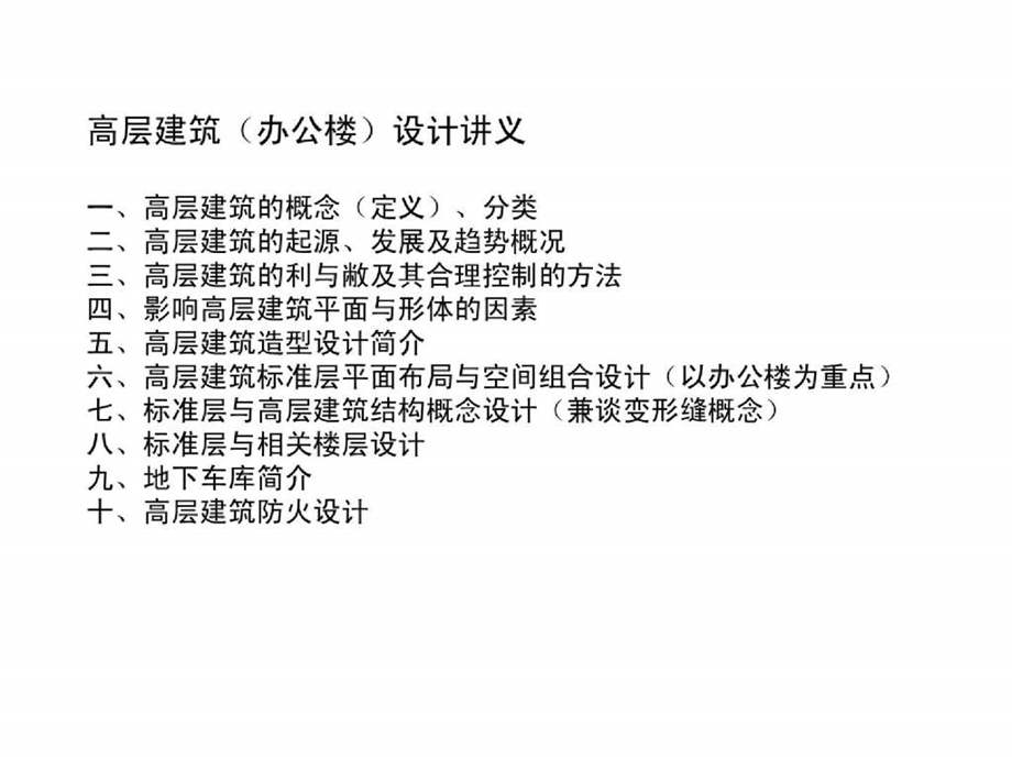 高层办公楼建筑设计讲义.ppt_第1页