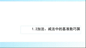 三年级下2(加减法中的基准数巧算).ppt