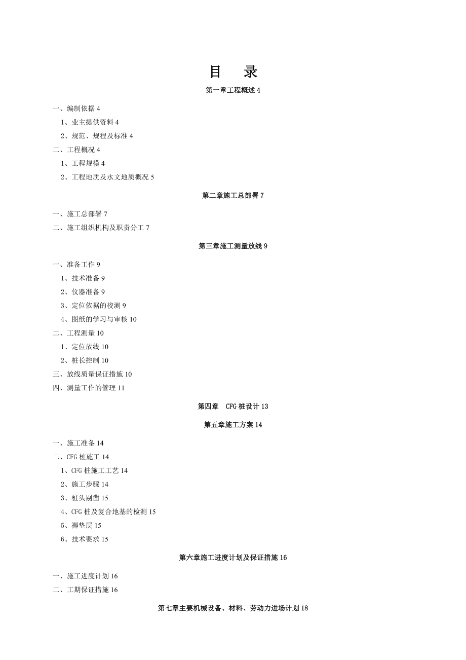 CFG桩基础施工方案.doc_第1页