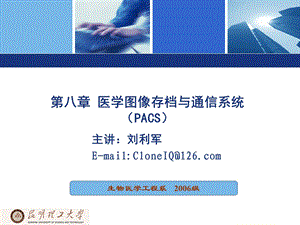 八章节医学图像存档与通信系统PACS.ppt