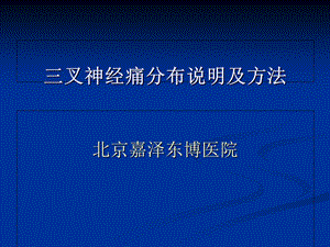 三叉神经痛分布说明及方法.ppt