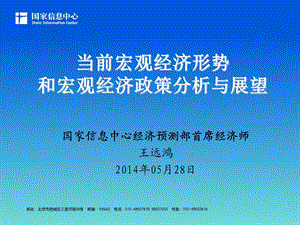 ppt当前宏观经济形势和宏观经济政策分析与展望.ppt