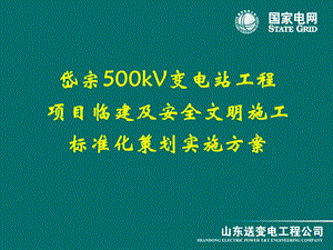 500kV变电站工程临建标准化策划实施方案.ppt