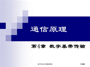 电子科技大学通信原理李晓峰版课件第四章.ppt